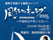 島根県隠岐の島で不登校支援キャンプ…親子10組募集 画像