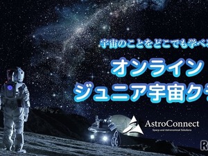 宇宙や星空を学ぶ「オンラインジュニア宇宙クラブ」 画像