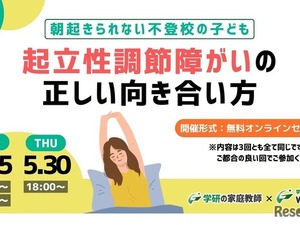朝起きられない「起立性調節障害」向き合い方セミナー 画像