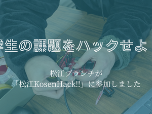 学生の課題をハックせよ!松江ブランチが「松江KosenHack!!」に参加しました 画像