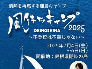 島根県隠岐の島で不登校支援キャンプ…親子10組募集 画像
