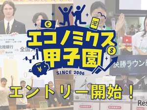「エコノミクス甲子園」募集開始…高校生の金融教育を促進 画像