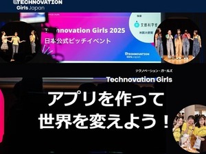 女子中高生向けアプリ開発コンテスト「Technovation Girls」参加者募集 画像