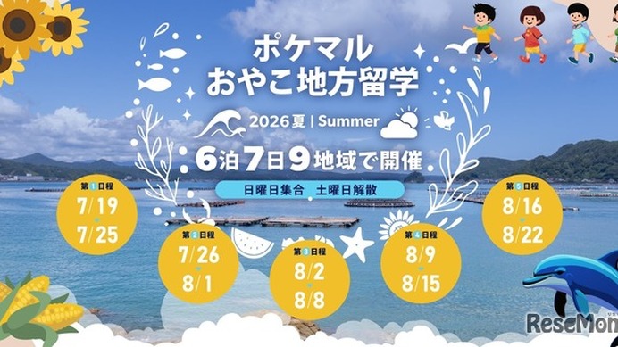 ポケマルおやこ地方留学