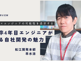 島根で自社開発に携わるということ ―― 入社4年目エンジニアが語る地方IT企業の魅力 画像