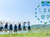 島根県の高校・地域の魅力を体感「しまね留学バスツアー」中学生募集 画像
