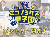 「エコノミクス甲子園」募集開始…高校生の金融教育を促進 画像