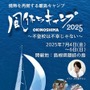 風待ちキャンプ2025