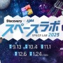 ディスカバリーチャンネル「スペースラボ 2025」