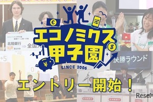 「エコノミクス甲子園」募集開始…高校生の金融教育を促進 画像