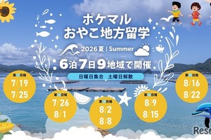 【夏休み2026】全国9地域「ポケマルおやこ地方留学」参加募集 画像