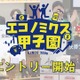 「エコノミクス甲子園」募集開始…高校生の金融教育を促進 画像