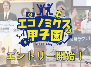 「エコノミクス甲子園」募集開始…高校生の金融教育を促進 画像