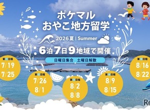 【夏休み2026】全国9地域「ポケマルおやこ地方留学」参加募集 画像