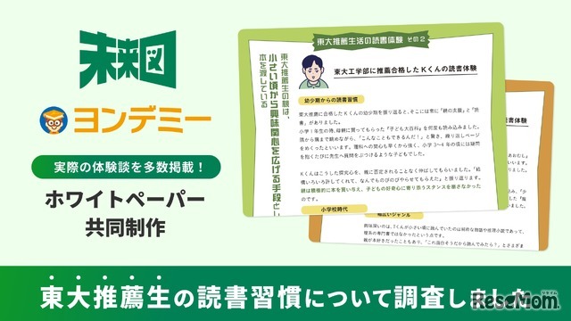 Yondemy×未来図 共同調査