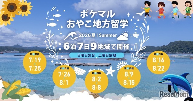 ポケマルおやこ地方留学